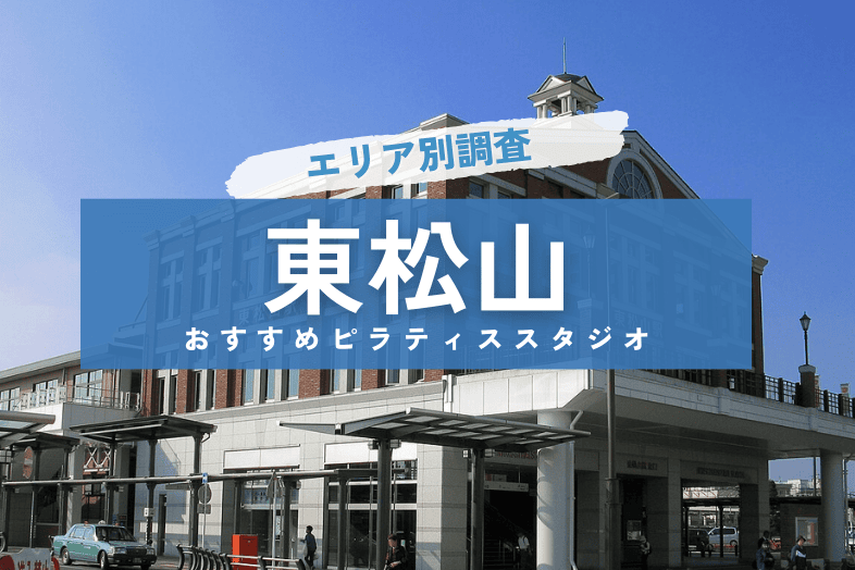 東松山のピラティススタジオ紹介アイキャッチ