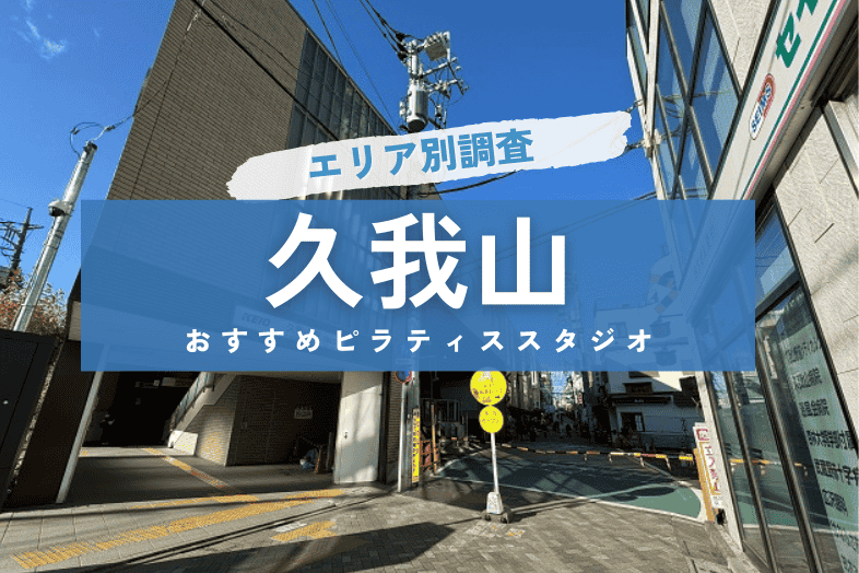 久我山のピラティススタジオ紹介アイキャッチ