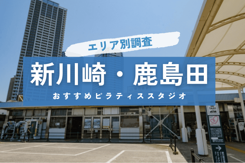 新川崎・鹿島田のピラティススタジオまとめ