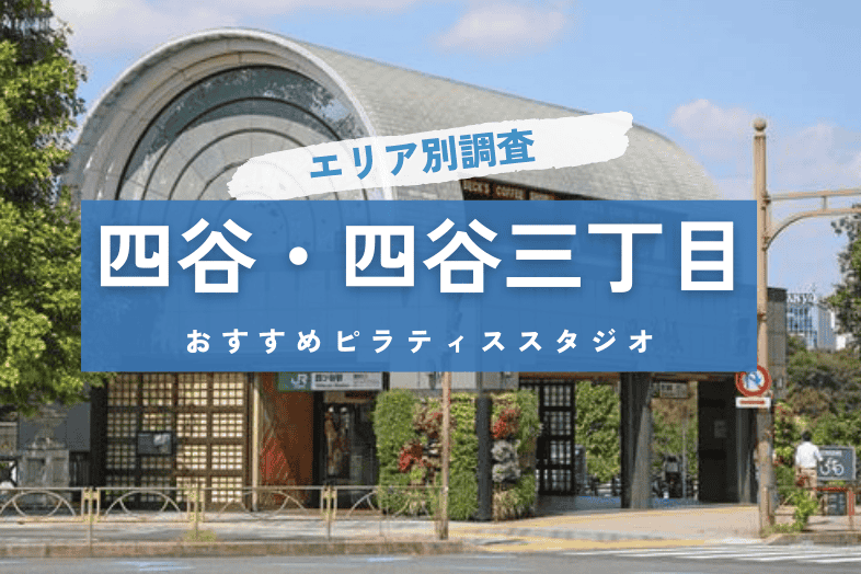四谷・四谷三丁目のピラティススタジオまとめ